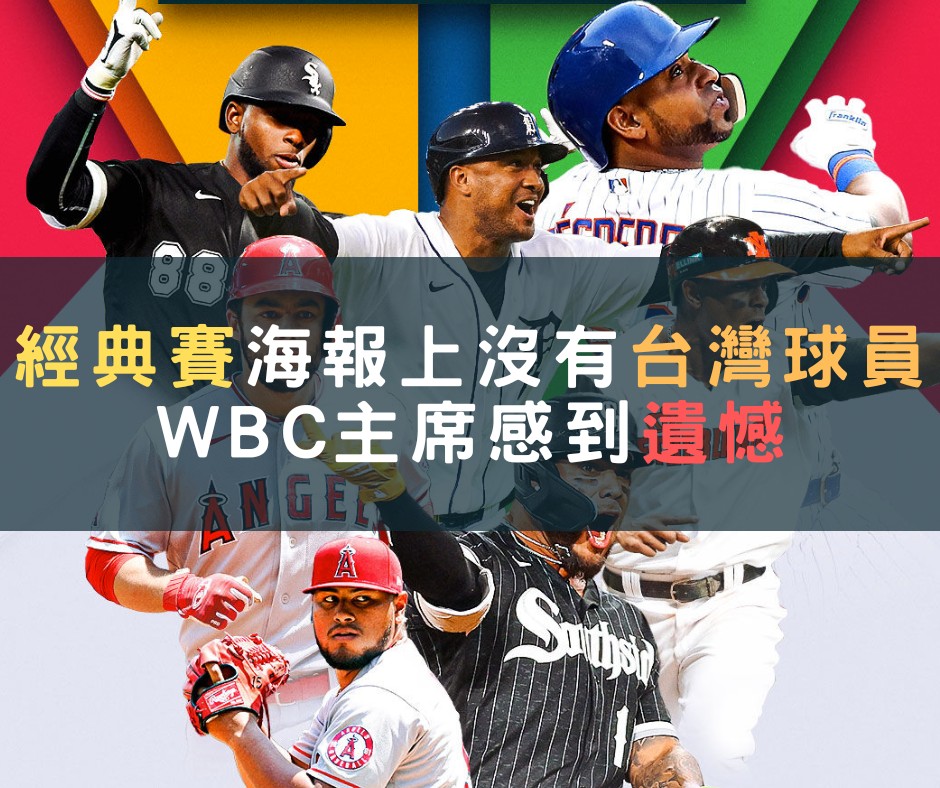 經典賽海報上沒有台灣球員 WBC主席感到遺憾【時事英文】