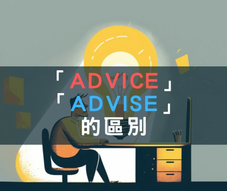 【生活英文】Advice和Advise的區別，快速提高語言能力