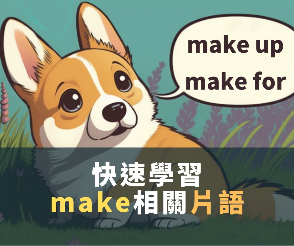 make up 、 make for是什麼意思?快速學習make相關片語【生活英文】