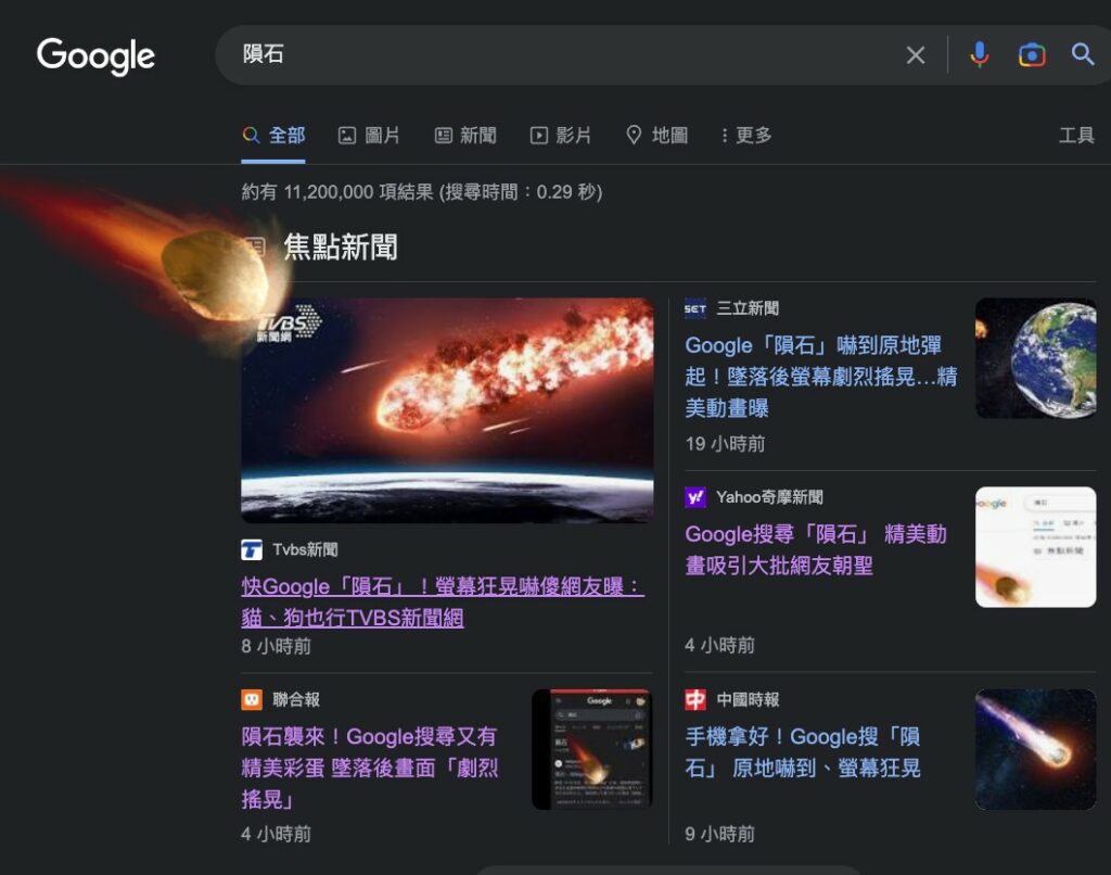 隕石 google搜尋 彩蛋 動畫